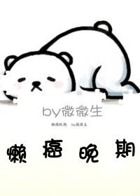 懒癌晚期