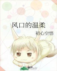 风口的温柔