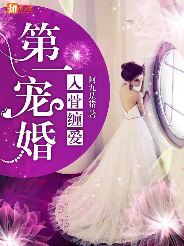 入骨缠爱：第一宠婚
