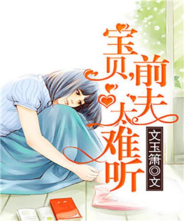 将错就错:宝贝,前夫太难听
