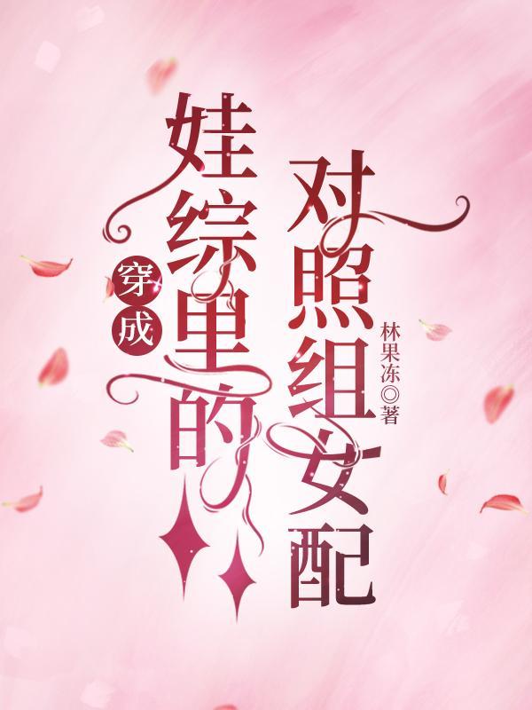穿成娃综里的对照组女配
