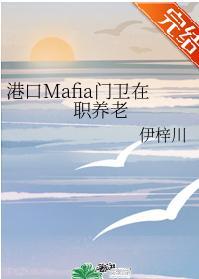 港口Mafia门卫在职养老