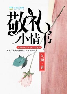 敬礼小情书