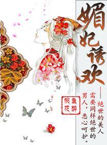 媚妃诱欢之夫君难缠