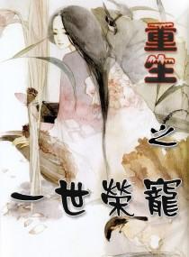 重生之一世荣宠