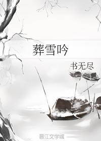 葬雪吟