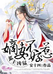 城主凶猛,嫡妻不好惹