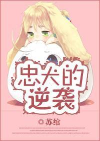 忠犬的逆袭