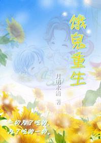饿鬼重生