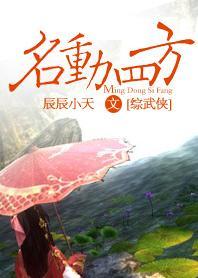 名动四方[综武侠]