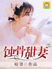 蚀骨甜妻夏歌颜子卿严亦深
