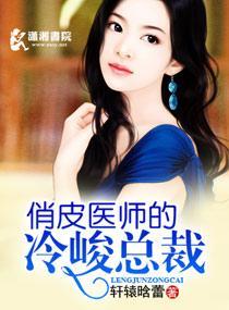 俏皮医师的冷峻总裁