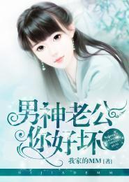 男神老公你好坏