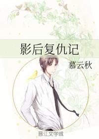 影后覆仇记