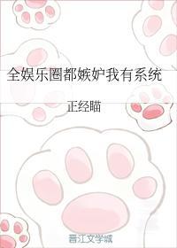 全娱乐圈都嫉妒我有系统