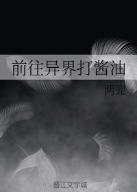 前往异界打酱油