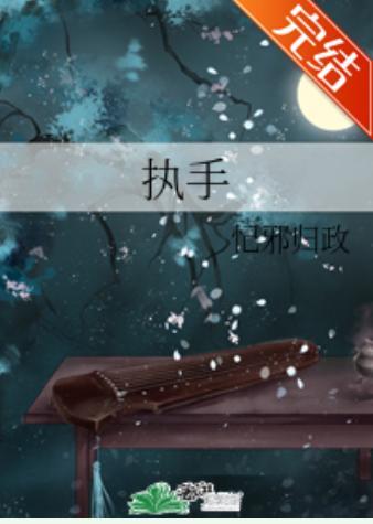 执手