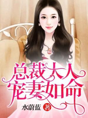 总裁大人宠妻如命