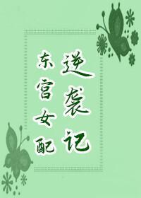 东宫女配逆袭记