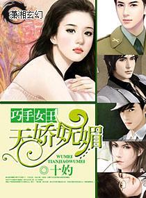 巧手女王之天娇妩媚
