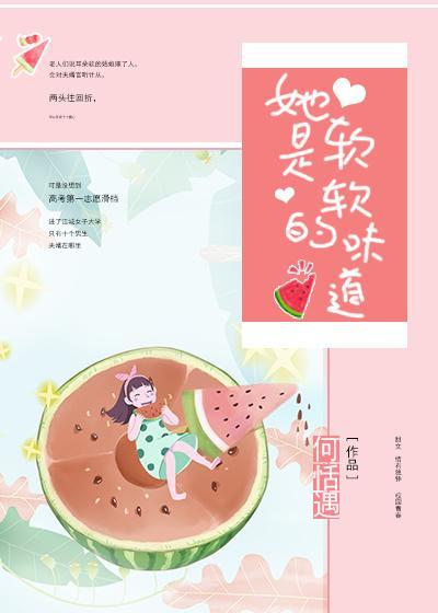她是软软的味道