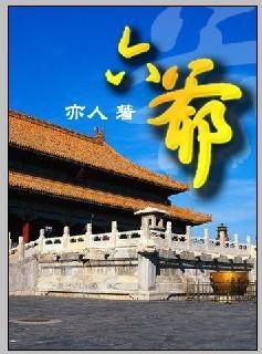 六爷