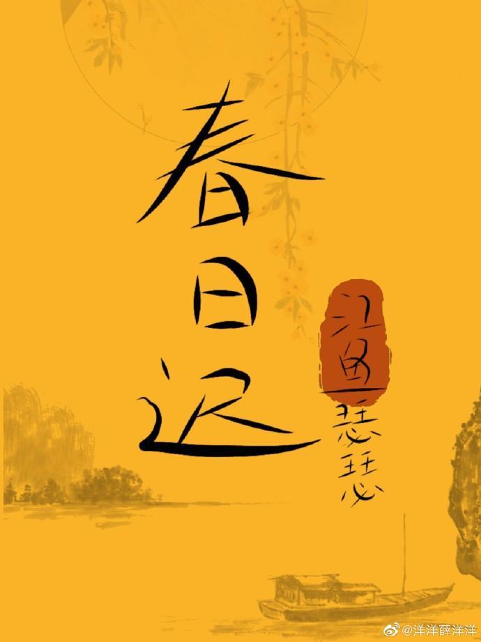 [薛晓同人]春日迟