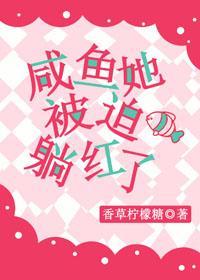 咸鱼她被迫躺红了