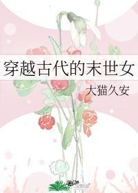 穿越古代的末世女