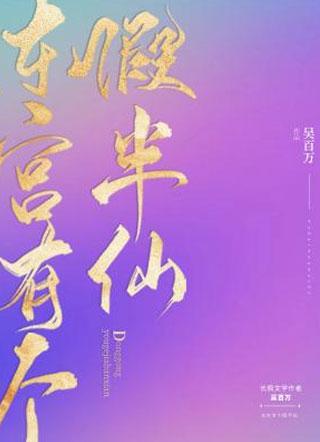 东宫有个假半仙