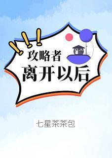 攻略者离开以后