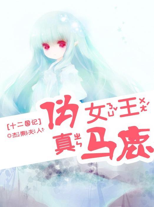 [十二国]伪女王真马鹿
