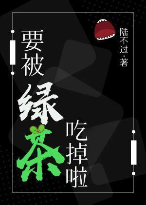 要被绿茶吃掉啦