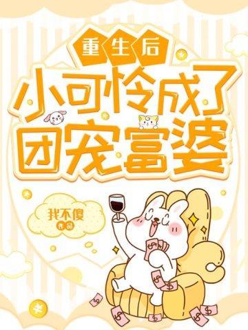 重生后小可怜成了团宠富婆