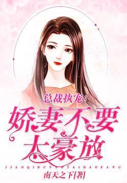总裁执宠：娇妻不要太豪放