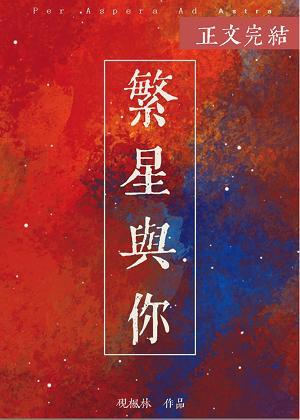 繁星与你