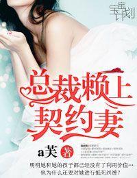 宝宝计划·总裁赖上契约妻