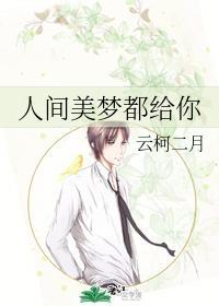 人间美梦都给你