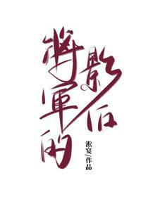 将军的影后[古穿今]
