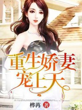 重生娇妻:宠上天