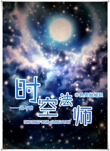 时空法师-光与暗