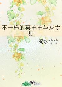 不一样的喜羊羊与灰太狼