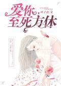 爱你,至死方休