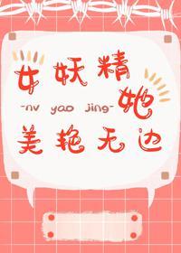 女妖精她美艷无边
