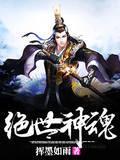 绝世神魂