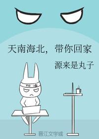 天南海北，带你回家