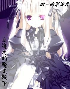 [网王＋综漫]立海大的魔王殿下