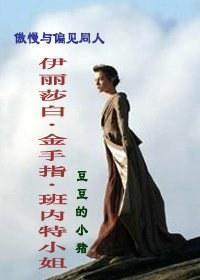 伊丽莎白·金手指·班内特小姐
