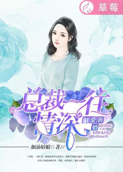 旧爱新婚:总裁一往情深