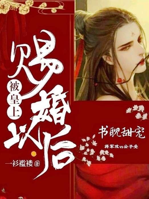 被皇上赐婚以后